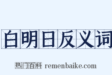 白明日反义词是什么意思的图片